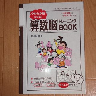 やわらか頭になる！算数脳トレ－ニングＢＯＯＫ 中学受験対応(語学/参考書)