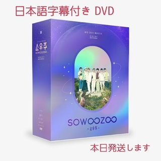 ボウダンショウネンダン(防弾少年団(BTS))のBTS SOWOOZOO DVD 3枚セット(K-POP/アジア)