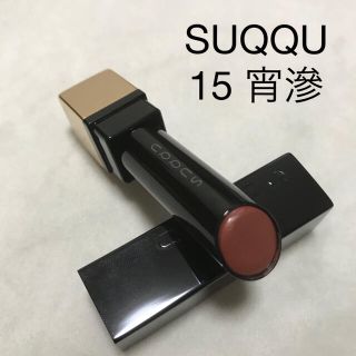 スック(SUQQU)のSUQQU エクストラグロウ 15  宵滲 YOINIJIMI(口紅)