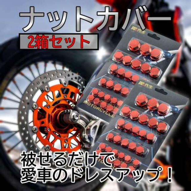 超新作】 ナットカバー 赤 2箱セット キャップ カスタムパーツ オートバイ ボルト ナットカバー 赤 2セット キャップ カスタムパーツ オートバイ ボルト