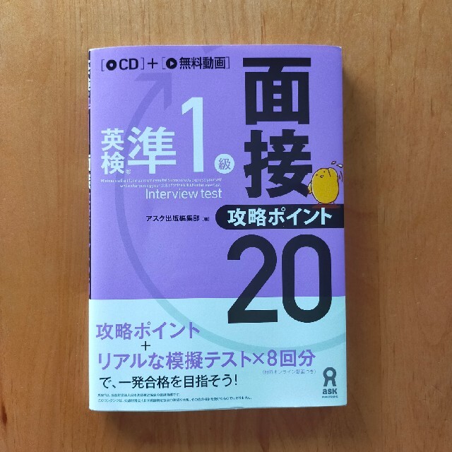 英検準1級　面接攻略ポイント20 エンタメ/ホビーの本(資格/検定)の商品写真