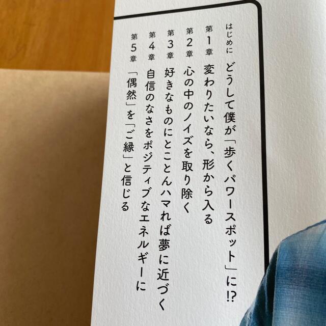 歩くパワースポットと呼ばれた僕の大切にしている小さな習慣 エンタメ/ホビーの本(その他)の商品写真