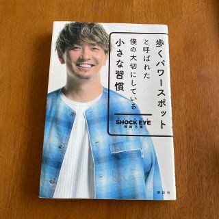 歩くパワースポットと呼ばれた僕の大切にしている小さな習慣(その他)