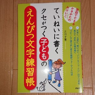 ていねいに書くクセがつく子どものえんぴつ文字練習帳 家庭でできるかきかたのおけい(語学/参考書)