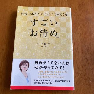 神様があなたのそばにやってくるすごい「お清め」(その他)