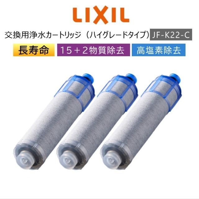 JF-K22-C(3個入り) 浄水カートリッジ 交換用 INAX LIXIL