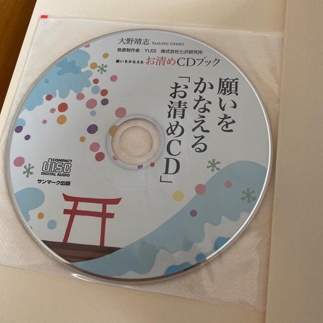 願いをかなえるお清めＣＤブック エンタメ/ホビーの本(住まい/暮らし/子育て)の商品写真