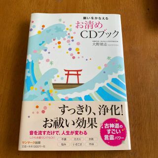 願いをかなえるお清めＣＤブック(住まい/暮らし/子育て)