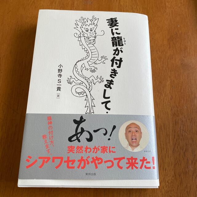 妻に龍が付きまして… エンタメ/ホビーの本(その他)の商品写真