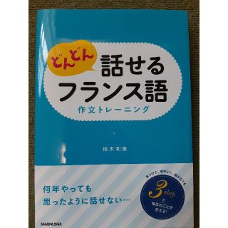 どんどん話せるフランス語作文トレ－ニング(語学/参考書)