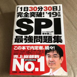 タックシュッパン(TAC出版)の未使用品ＳＰＩ最強問題集 ’１９年版(ビジネス/経済)