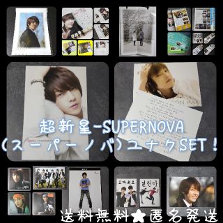 超新星-SUPERNOVA(スーパーノバ)ユナクSET！(アイドルグッズ)