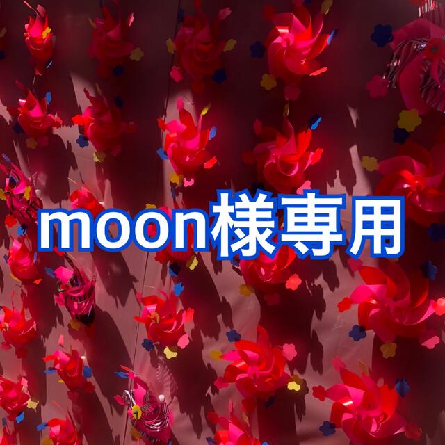 moon様専用ページの通販 by まいぶぅshop｜ラクマ