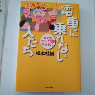 電車に乗れない人たち 大丈夫、パニック障害は治るよ！(健康/医学)