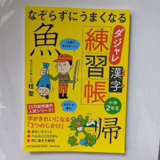 新品「なぞらずにうまくなる　ダジャレ　漢字練習帳　小学２年生」(語学/参考書)