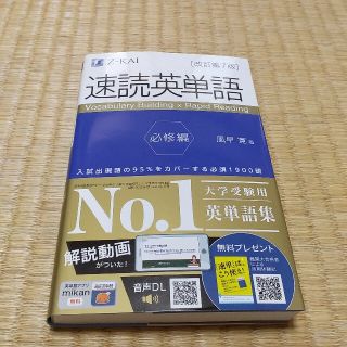 「速読英単語 必修編」★英語参考書(語学/参考書)