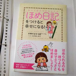 自分で自分をほめるだけ「ほめ日記」をつけると幸せになる！(文学/小説)