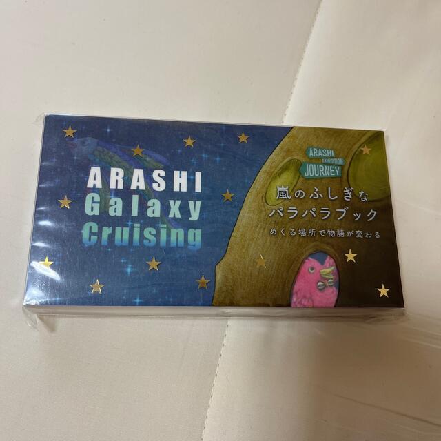 嵐(アラシ)の嵐　嵐のふしぎなパラパラブック エンタメ/ホビーのタレントグッズ(アイドルグッズ)の商品写真