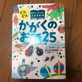 ぐんぐん　かがくのお話25(絵本/児童書)