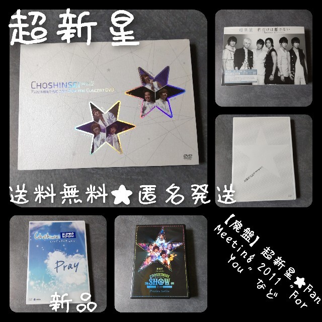 【廃盤】超新星★Fan Meeting 2011 "For You" Conce