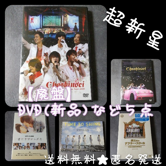 レア★超新星【廃盤】DVD(新品)など５点★ユナク/ソンモ/ソンジェDVD/ブルーレイ