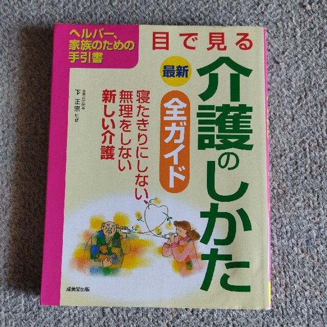 最新目で見る介護のしかた全ガイド ヘルパ－、家族のための手引書 エンタメ/ホビーの本(健康/医学)の商品写真