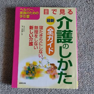 最新目で見る介護のしかた全ガイド ヘルパ－、家族のための手引書(健康/医学)