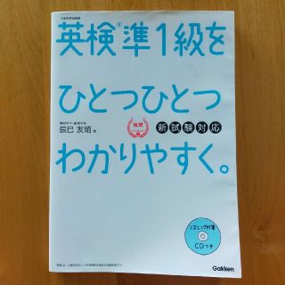 英検準1級をひとつひとつわかりやすく。新試験対応(資格/検定)