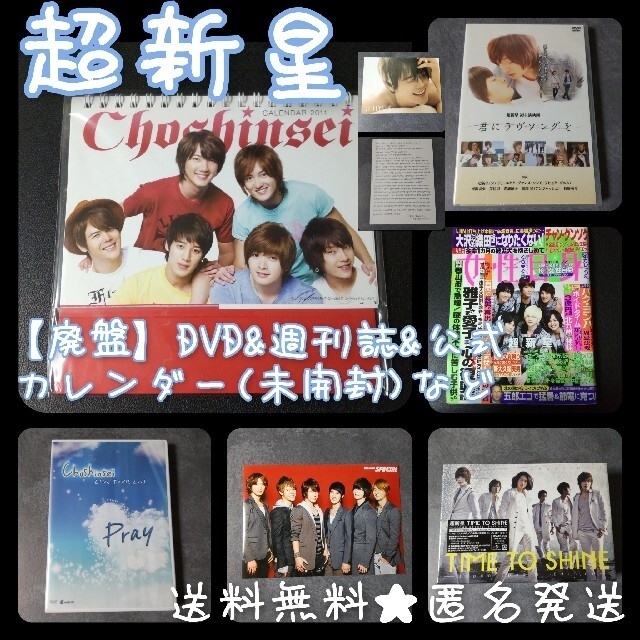 タレントグッズ超新星【廃盤】DVD&週刊誌&公式カレンダー(未開封)など