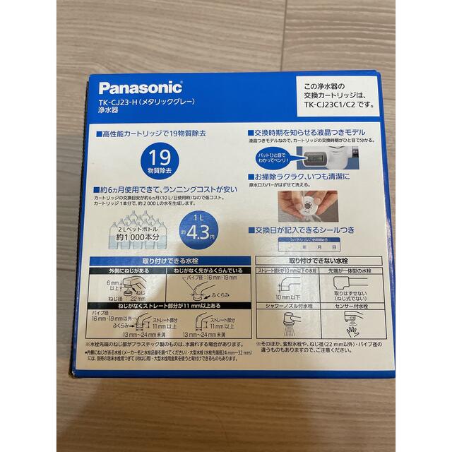 Panasonic(パナソニック)の浄水器 メタリックグレー TK-CJ23-H(1台) スマホ/家電/カメラの調理家電(その他)の商品写真