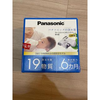 パナソニック(Panasonic)の浄水器 メタリックグレー TK-CJ23-H(1台)(その他)