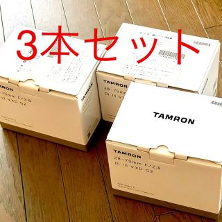 タムロン(TAMRON)の【新品未開封】  タムロン28-75mm F/2.8  G2  3本セット(レンズ(ズーム))