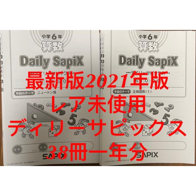 SAPIX サッピクス５年算数ディリーサッピクス１冊おまけ：５年前期