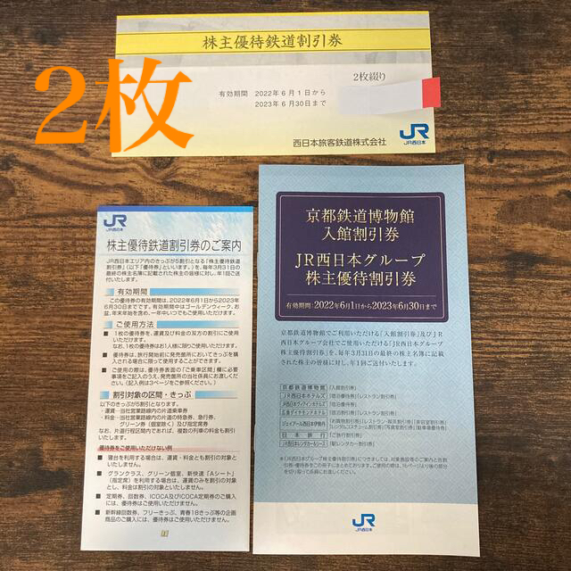 【2枚】JR西日本　株主優待　鉄道割引券