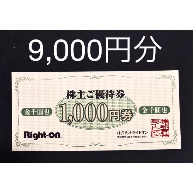 Right-on ライトオン　株主優待　9,000円分