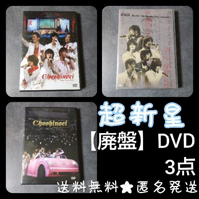 超新星【廃盤】DVDなど３点(新品/未開封)ユナク/ソンジェ/ソンモ/ゴニル/