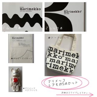 マリメッコ(marimekko)の★marimekkoマリメッコ★レアもの５点セット(その他)