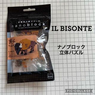 イルビゾンテ(IL BISONTE)の【非売品】イルビゾンテ　IL BISONTE ナノブロック(ノベルティグッズ)