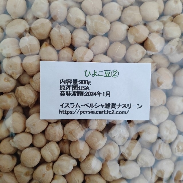 【NO.1】ひよこ豆②900g×2袋/Garbanzo 乾燥豆 食品/飲料/酒の食品(米/穀物)の商品写真