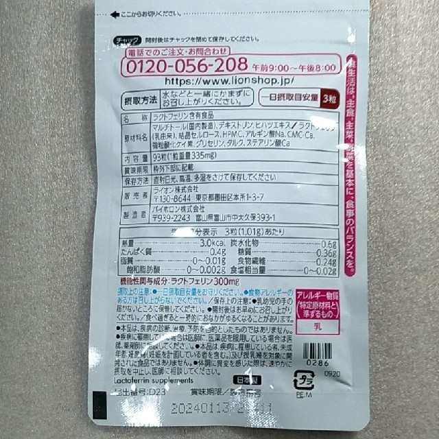 ライオン　腸まで届くナイスリムエッセンス　ラクトフェリン　2袋