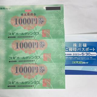 スギ薬局　株主優待　3000円分＋優待パスポート(ショッピング)