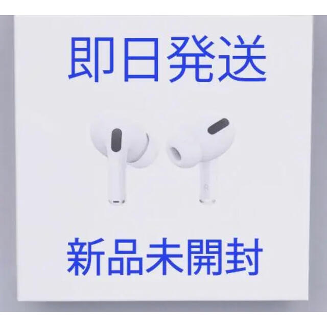 AirPods Pro 本体　新品未使用