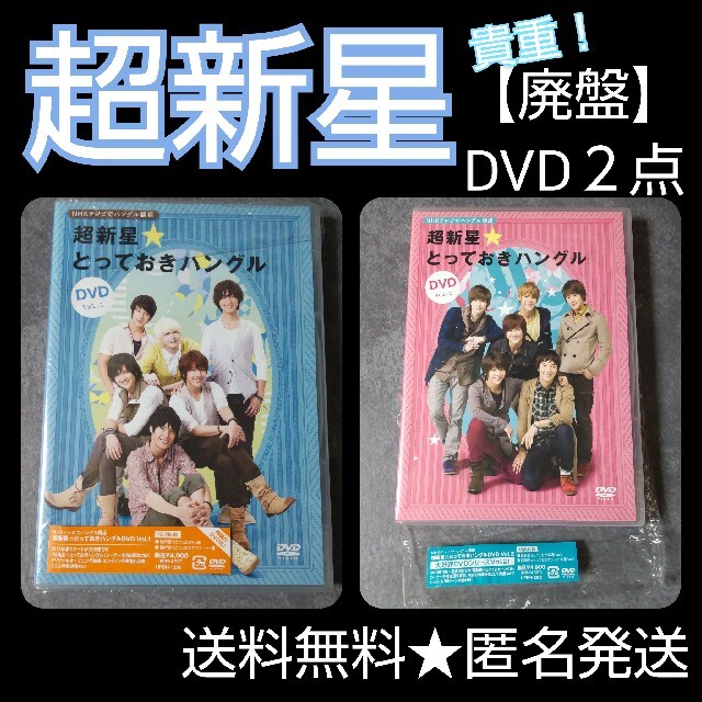 貴重！超新星【廃盤】DVD２点  NHKテレビでハングル講座