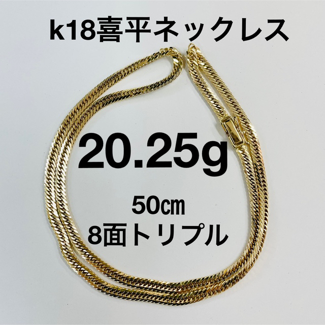 【美品】k18 喜平ネックレス 20.25g/50㎝/8面トリプル