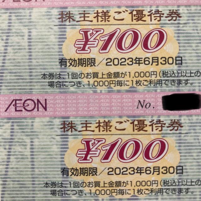 AEON(イオン)のイオン株主優待券 200円分(100円×2枚) チケットの優待券/割引券(ショッピング)の商品写真