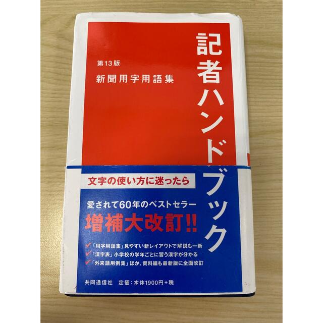 記者ハンドブック 新聞用字用語集 第１３版 エンタメ/ホビーの本(人文/社会)の商品写真