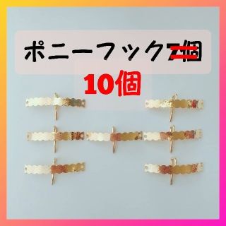 新品ポニーフック  10個セット(各種パーツ)