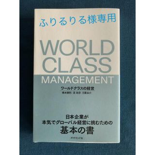 ワールドクラスの経営 日本企業が本気でグローバル経営に挑むための基本の書(ビジネス/経済)