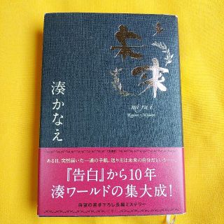 未来☆湊かなえ☆単行本(文学/小説)