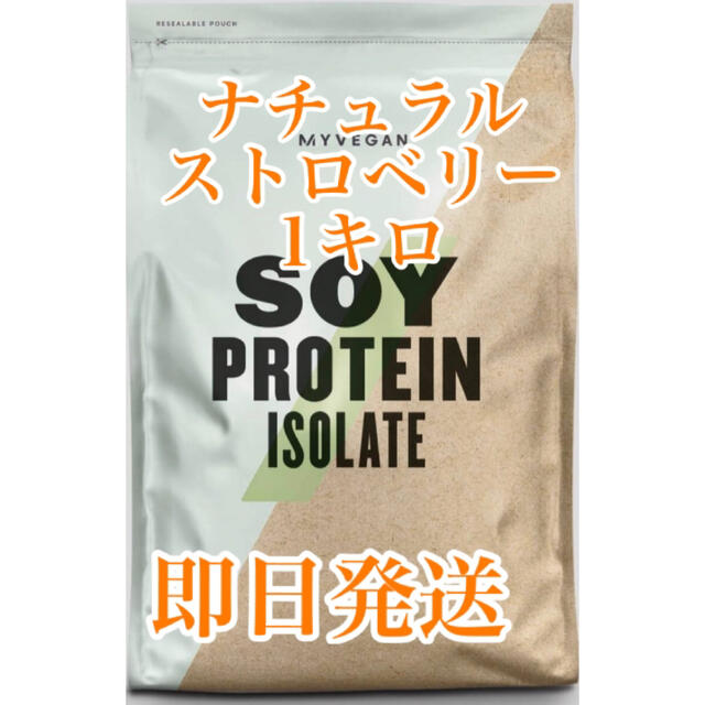 MYPROTEIN(マイプロテイン)のマイプロテイン ソイプロテイン  1キロ ナチュラルストロベリー 食品/飲料/酒の健康食品(プロテイン)の商品写真